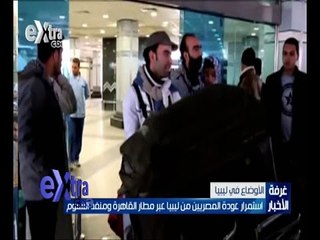 #غرفة_الأخبار | ‎إستمرار عودة المصريين من ليبيا عبر مطار القاهرة ومنفذ السلوم