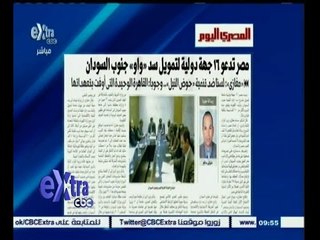 #غرفة_الأخبار | ‎جريدة المصري اليوم‫:‬ مصر تدعو 16 جبهة دولية لتمويل سد ‫"‬ واو ‫"‬ جنوب السودان