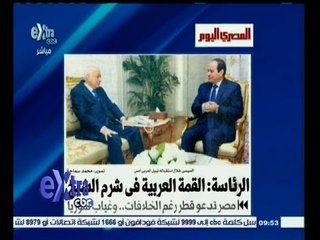 #غرفة_الأخبار | ‎‎جريدة المصري اليوم‫:‬ مصر تدعو قطر للقمة العربية رغم الخلافات‫..‬وغياب سوريا