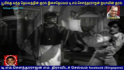 Kaliyuga Kannan  1974  T M Soundararajan Legend &   song  1