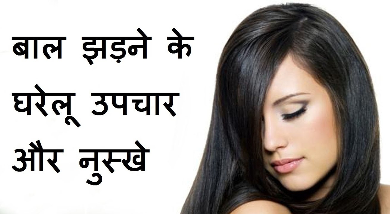 बालों का गिरना रोकने के घरेलू उपाय  Hair Fall Home Remedies for men women