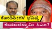 Kodi Mutt Swamiji Prediction On Upcoming Karnataka CM  | Oneinida Kannada