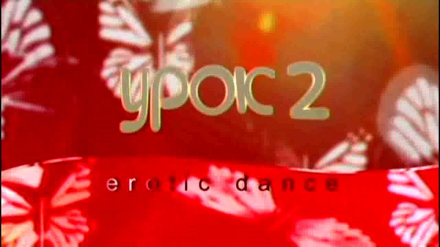 Эротические танцы для продолжающих. Урок 02