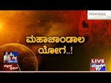 Public TV | Public special: ಮಹಾಚಾಂಡಾಲ ಯೋಗ | March 17th, 2016