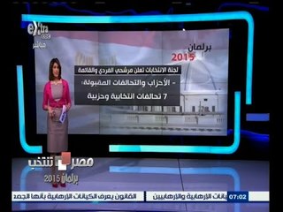 #مصر_تنتخب | برلمان 2015 ‪..‬ لجنة الانتخابات تعلن مرشحي الفردي والقائمة