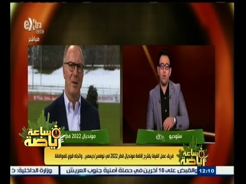 #ساعة‪_‬رياضة | فريق عمل الفيفا يقترح إقامة مونديال قطر 2022 في نوفمبر