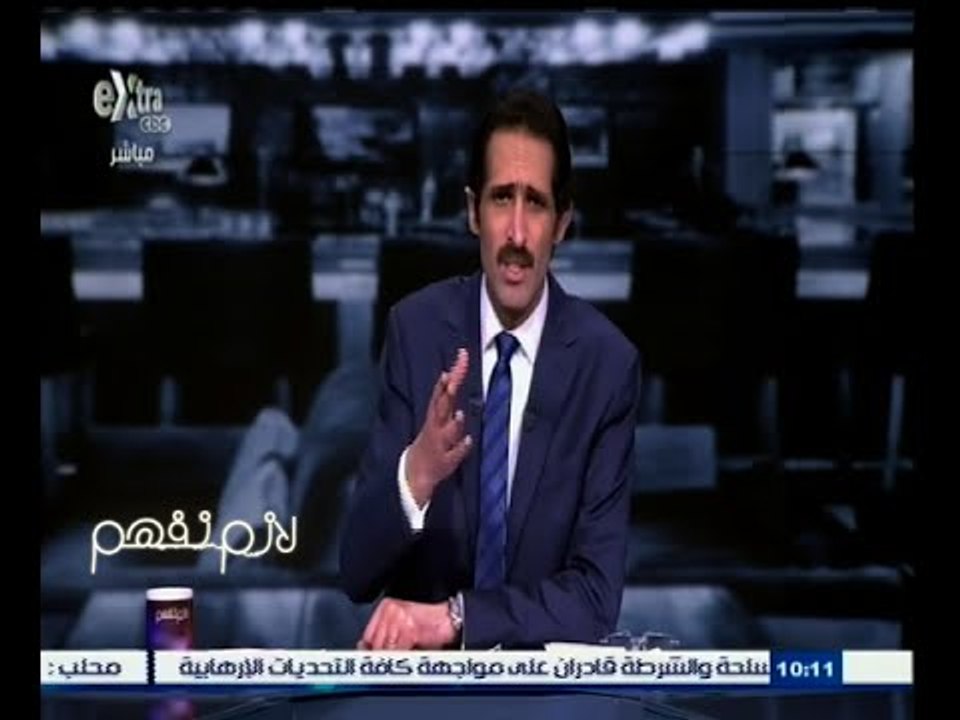 #لازم_نفهم | بعد براءة رموز نظام مبارك ٫٫ مجدي الجلاد يفتح النار عليهم