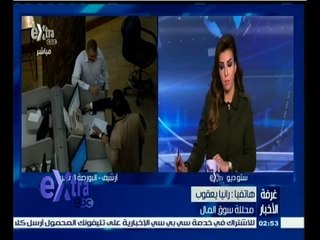 Скачать видео: #غرفة_الأخبار | ‎متابعة لأخر تطورات الحالة الاقتصادية وحالة البورصة في نهاية تعاملات اليوم