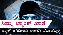 More Than 20 Bank Accounts Were Hacked In Bangalore  | Oneindia Kannada