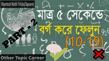 Shortcut Math Tricks(Square) Quickly Square a Number 10 -19 (Bangla)_Passion for Learn