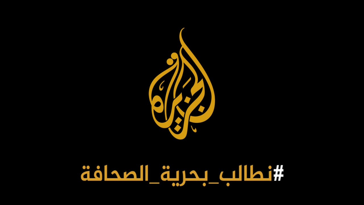 شبكة الجزيرة تطالب بحماية حرية التعبير