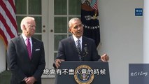 美國總統歐巴馬發表對川普勝選的看法 (中文字幕) 喜劇