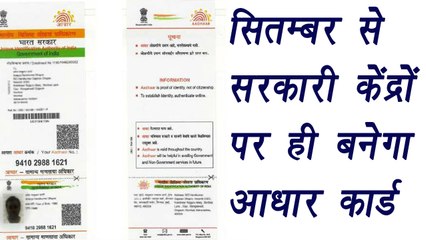 Aadhar Enrollment only at government Centers after August । वनइंडिया हिंदी