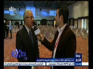 #غرفة_الأخبار | لقاء خاص مع هشام زعزوع على هامش فاعليات يوم السياحة العربي