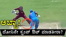 Dhoni's Stump-Out Video Trolled | Oneinida Kannada