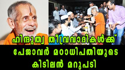 Vishwesha Teertha Defends The Decision To Host Iftar At Krishna Math | Oneindia Malayalam