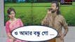 O Amar Bondhu Go I Ashik I Luipa I ও আমার বন্ধু গো / আশিক ও লুইপা