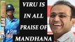 ICC Women World cup: Virender Sehwag salutes Smriti Mandhana for her superb knock | Oneindia News