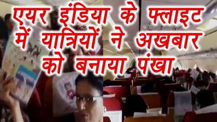 Air India passengers use papers to fan themselves, Watch video | वनइंडिया हिंदी