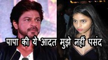 शाहरुख खान की ये आदत बेटी सुहाना को नहीं पसंद