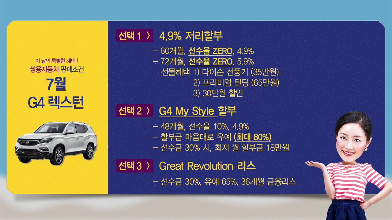 7월 쌍용자동차 판매조건 / Sales Condition of JULY