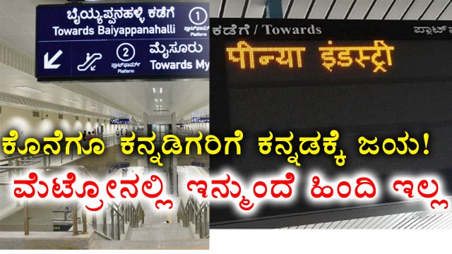 Namma Metro : BMRCL masked Hindi signage boards in Bengaluru | Oneindia Kannada