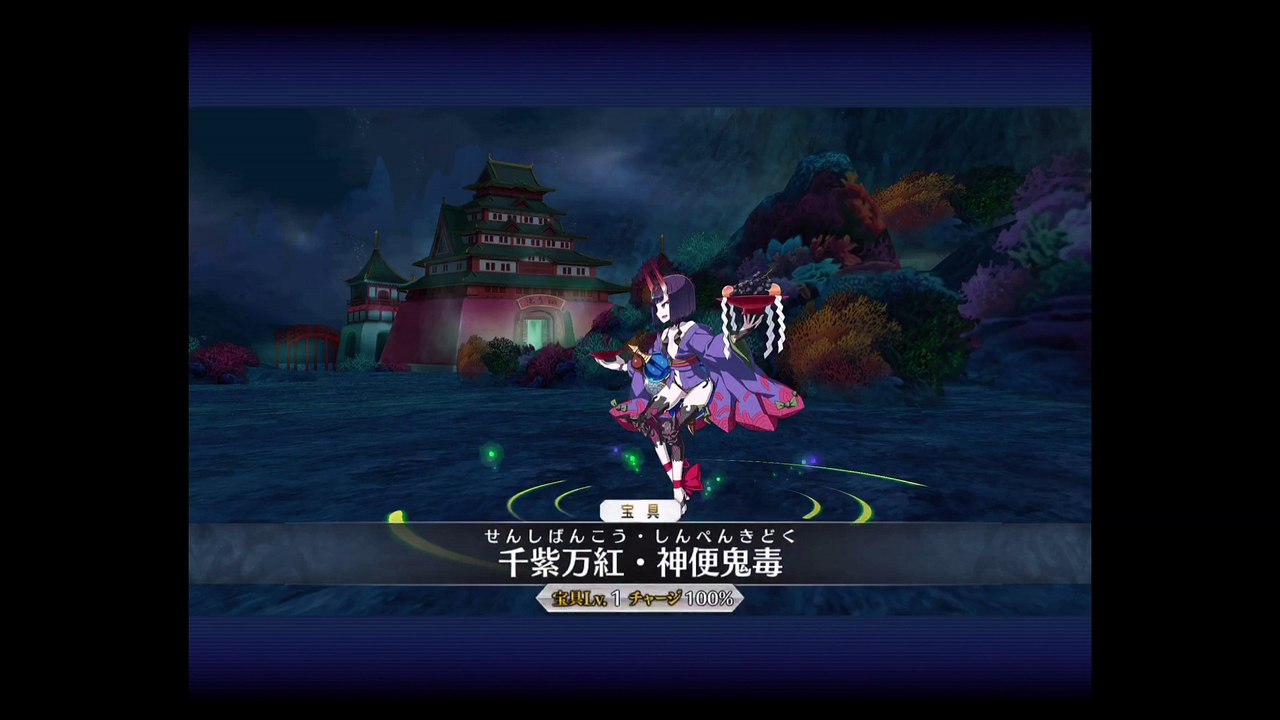 [FGO] 宝具等速 酒吞童子 - 千紫万紅・神便鬼毒