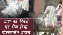Firozabad: Woman's body carried in a rickshaw for post-mortem, Watch video | वनइंडिया हिंदी