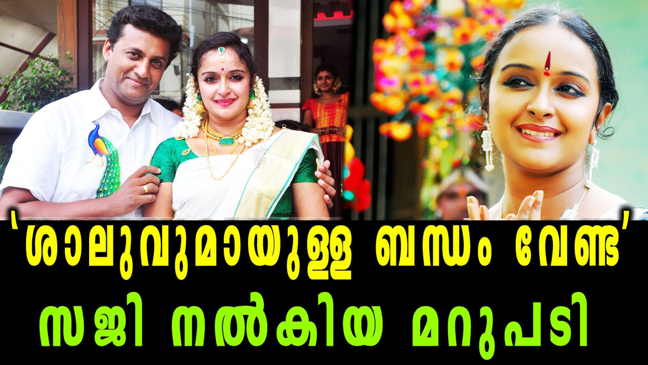 Shalu Menon's Husband Saji nair about their Past | Filmibeat Malayalam