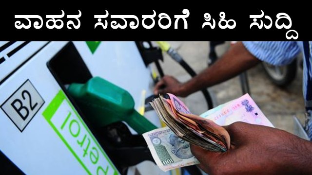 Diesel & petrol prices slashed by 3 rupees in Karnataka | Oneindia Kannada