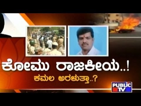 Public TV | Check Bandi: ಕೋಮು ರಾಜಕೀಯ..! ಕಮಲ ಅರಳತ್ತಾ? | March 14th, 2016