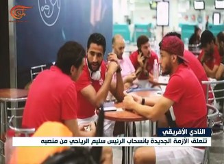 أزمة مالية وإدارية تطرق أبواب النادي الإفريقي التونسي