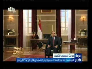 ‫#حديث_الرئيس‬ | السيسي : كنا على وشك استهداف مجموعة إرهابية في رمضان الماضي وألغيت لوجود أطفال