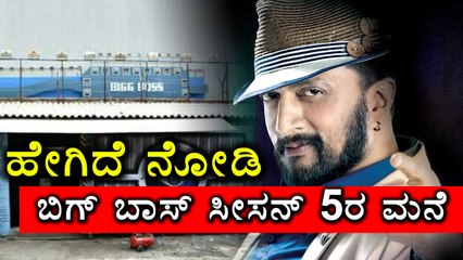 Bigg Boss Season 5 Big House | Filmibeat Kannada