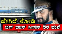 Bigg Boss Season 5 Big House | Filmibeat Kannada