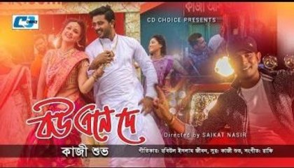 Bou Ene Dey | বউ এনে দে |  Kazi Shuvo | Airin  |  Hit Song Bangla | New Bangla Music Video