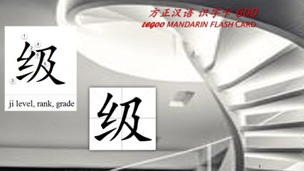 Origin of Chinese Characters - 0247 级 級 jí level, rank, grade - Learn Chinese with Flash Cards