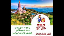 رحلة 2017 الى تايلاند لعملاء مكة و هاى فيد‬ - YouTube