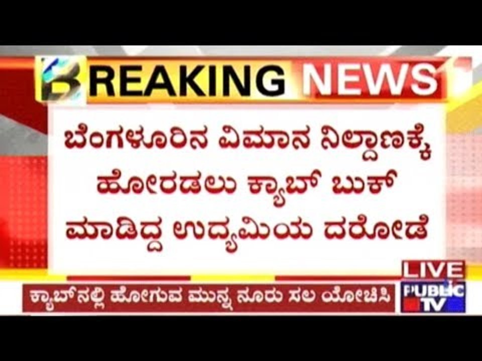 Bangalore: Cab Driver Stops Cab & Robs Man Of Huge Amount Of Cash