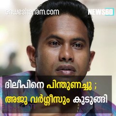 ദിലീപിനെ പിന്തുണച്ചു ; അജു വര്‍ഗ്ഗീസും കുടുങ്ങി youtube :https://goo.gl/WKuN8s facebook:https://www.facebook.com/Anwesha