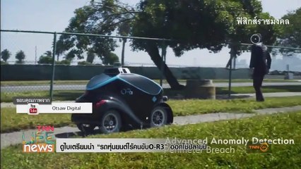 ดูไบเตรียมใช้รถหุ่นยนต์ไร้คนขับช่วยตร.เฝ้าระวัง
