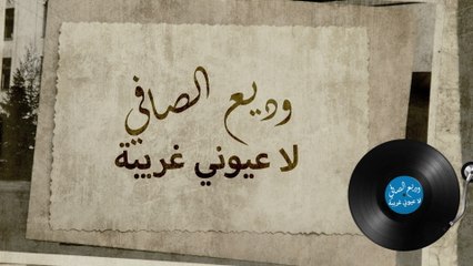 Wadih El Safi - La Youny Gharibi