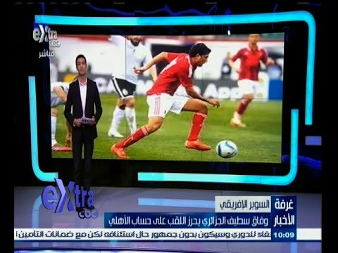 #غرفة_الأخبار | وفاق سطيف الجزائري يحرز لقب السوبر الإفريقي على حساب الأهلي