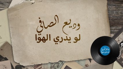 Wadih El Safi - Laou Yadri Hawa (Lyric Video)