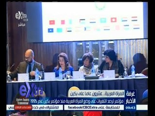 #غرفة_الأخبار | المرأة العربية .. عشرون عاما على بكين