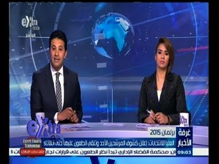 #غرفة_الأخبار | جولة إخبارية مع #عمرو_خليل و #دينا_موسى | 21 فبراير 2015