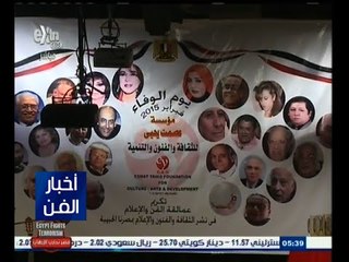 #أخبار_الفن | شاهد .. تكريم أحمد بدير وسهير رمزي في " يوم الوفاء " بـ " ساقية الصاوي "