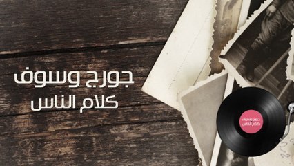 George Wassouf - Kalam Ennas (Lyric Video)