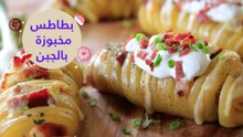 أسهل طريقة لعمل البطاطس المخبوزة بالجبن واللحم المقدد (البيكون
