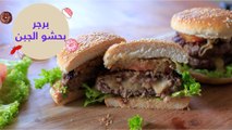 أسهل طريقة لعمل برجر بحشو الجبن مع صوص البصل المكرمل |cheese stuffed burger recipe